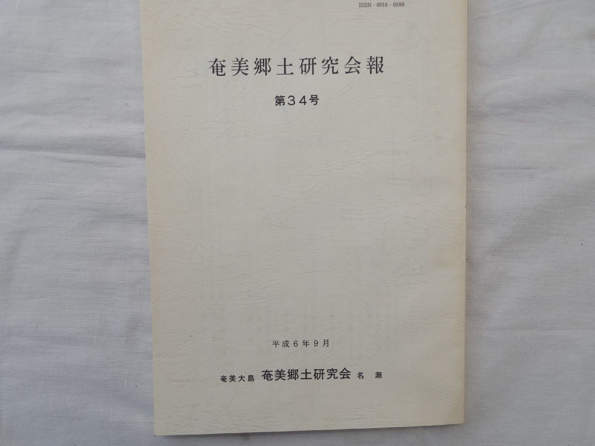 0031393 奄美郷土研究会報 第34号 奄美郷土研究会 平成6年9月_画像1