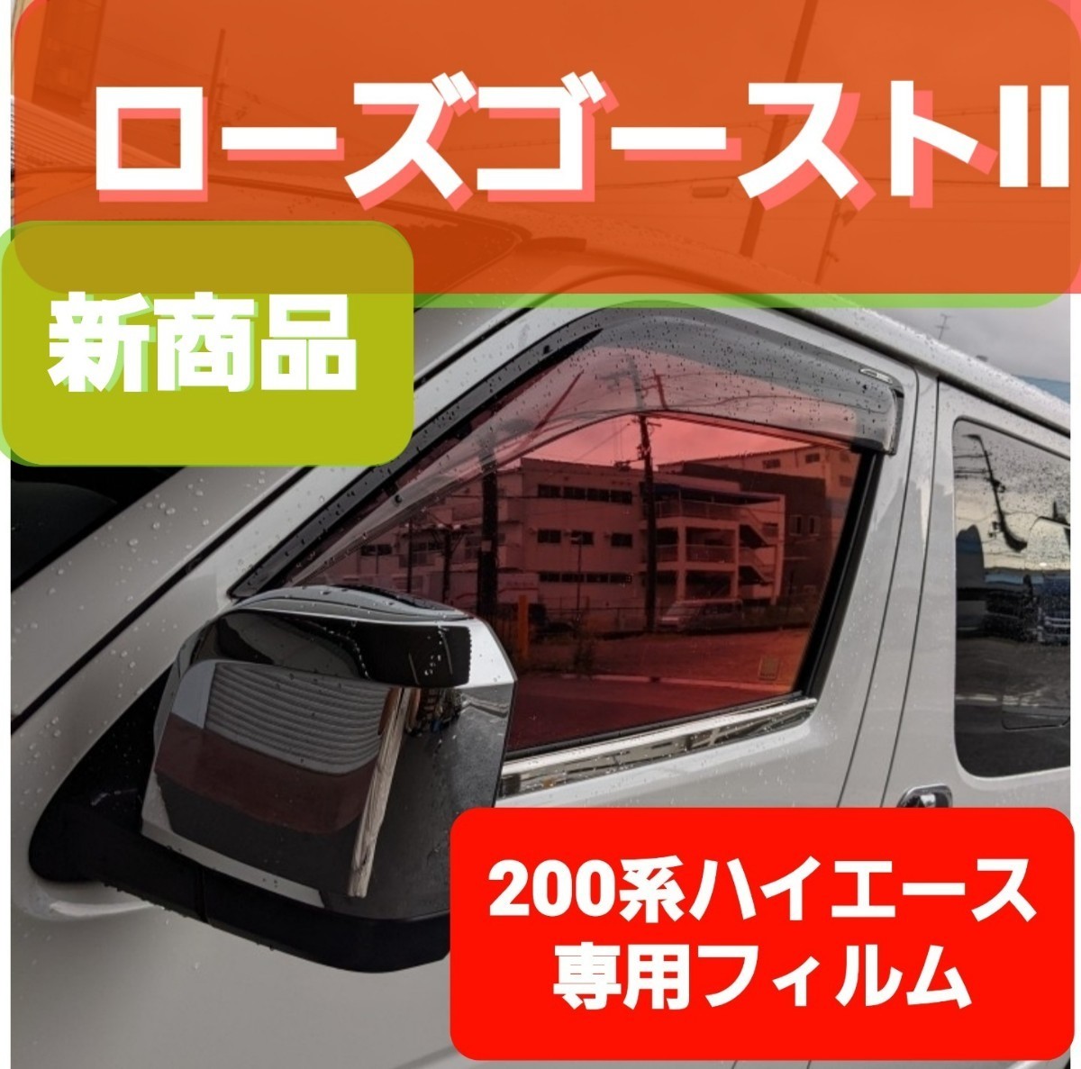 200ハイエース ローズゴーストII フロントドア左右（¥8,980） codas ...