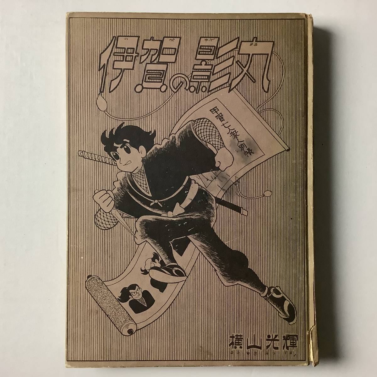 超希少漫画　伊賀の影丸　第3部　横山光輝 東邦図書出版社 昭和39年 ジャンク品 ハードカバー カバーなし_画像1