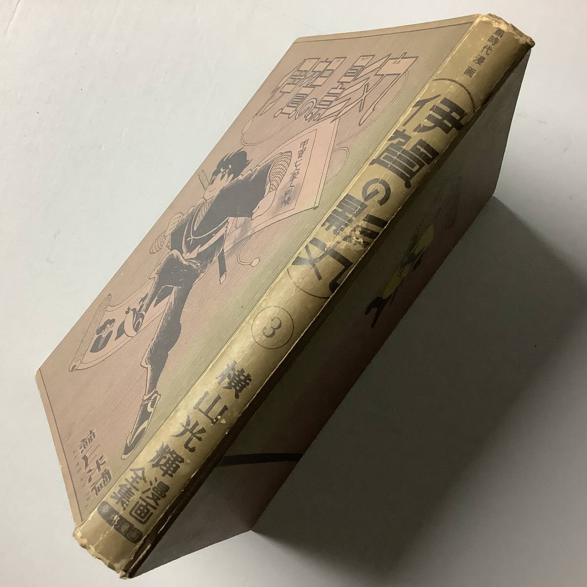 超希少漫画 伊賀の影丸 第3部 横山光輝 東邦図書出版社 昭和39年