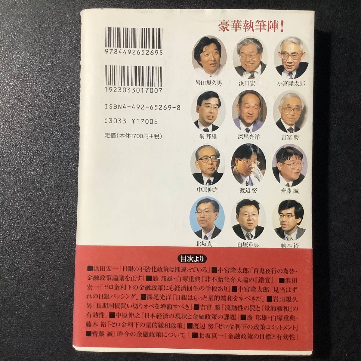 入手困難 レア古書 金融政策の論点―検証・ゼロ金利政策 単行本 岩田 規久男 (著), 渡辺 努 (著), 北坂 真一 (著) 帯付き 東洋経済新報社