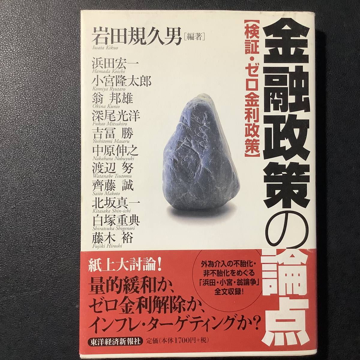 入手困難 レア古書 金融政策の論点―検証・ゼロ金利政策 単行本 岩田 規久男 (著), 渡辺 努 (著), 北坂 真一 (著) 帯付き 東洋経済新報社