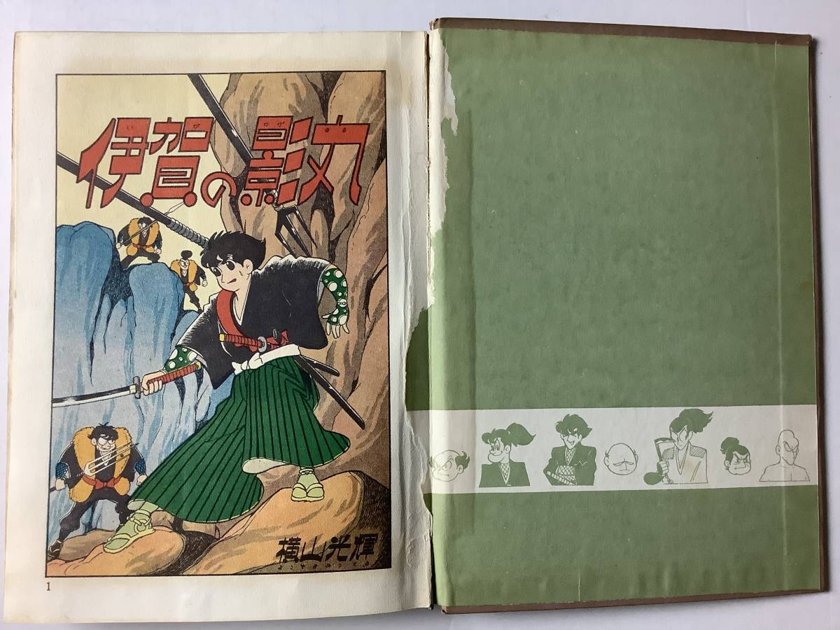 超希少漫画　伊賀の影丸　第3部　横山光輝 東邦図書出版社 昭和39年 ジャンク品 ハードカバー カバーなし_画像2