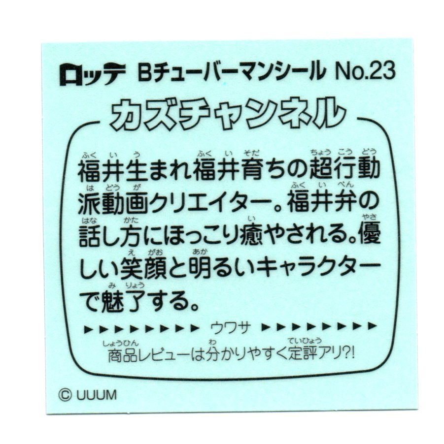 ビックリマン　Bチューバーマン　「カズチャンネル」　No.23_画像2