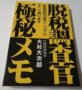 脱税调査官・极秘メモ 大村大次郎
