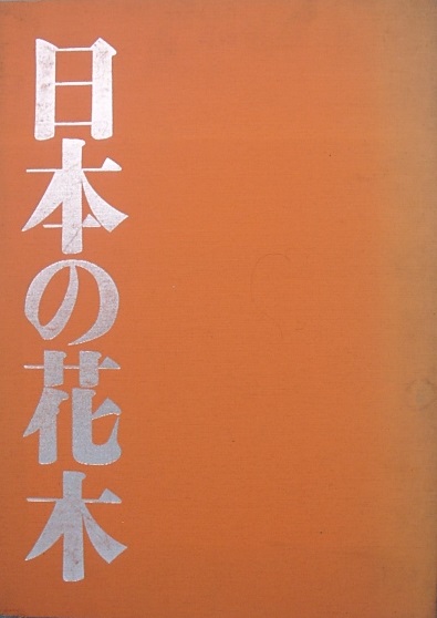 （大型本）日本の花木 林弥栄・冨成忠夫 講談社