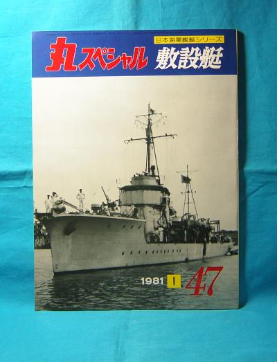 Yahoo!オークション - 丸スペシャル 敷設艇 日本海軍艦艇 Yahoo!オークション - 丸スペシャル 敷設艇 日本海軍艦艇