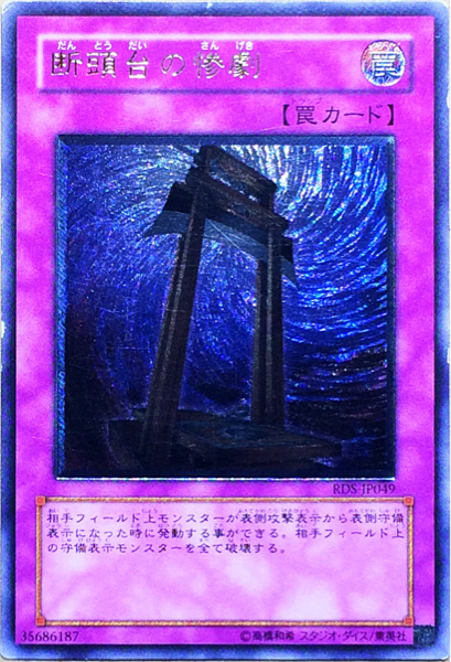 Yahoo!オークション - 遊戯王 断頭台の惨劇(レリーフ) RDS-JP049 Yahoo!オークション - 遊戯王 断頭台の惨劇(レリーフ) RDS-JP049