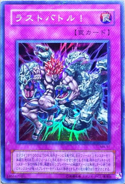 Yahoo!オークション - 遊戯王 ラストバトル (スーパー) MA-51 Yahoo!オークション - 遊戯王 ラストバトル (スーパー) MA-51