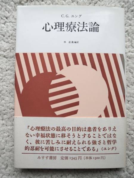 心理療法論 (みすず書房) C.G. ユング、林 道義訳
