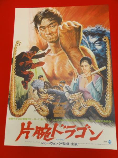 2024年最新海外 ub22593ジミー・ウォング『片腕ドラゴン』ポスタ 映画 その他