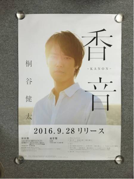 桐谷健太 香音 KANON ポスター