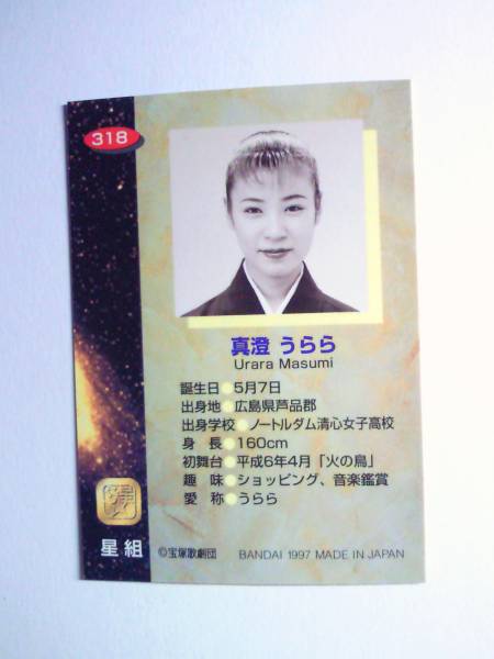 1997 Bandai Takarazuka 318 подлинный .... одиночный Note ru dam Kiyoshi сердце женщина старшая средняя школа Hiroshima префектура . товар уезд 