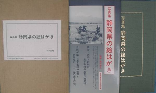 独特な 大型本)写真集 静岡県の絵はがき 写真集 羽衣出版 若林淳之監修 自然、風景