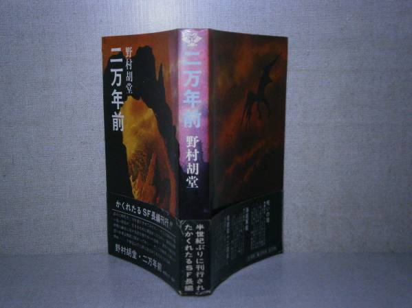 格安新品  ◇野村胡堂「科学小説二万年前』桃源社:昭和45年:初版:帯付|跨買 野村胡堂