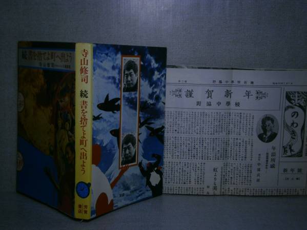 ☆寺山修司『続書を捨てよ町へ出よう』志賀書店Ｓ46初帯附録　　