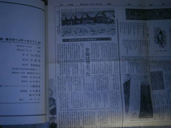 ☆寺山修司『続書を捨てよ町へ出よう』志賀書店Ｓ46初帯附録　　