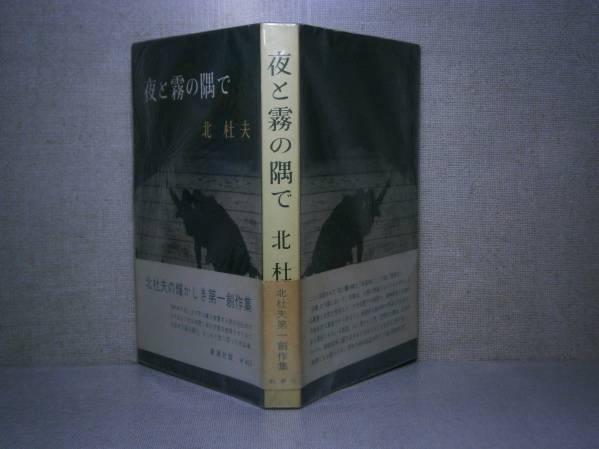 Yahoo!オークション - 芥川賞『夜と霧の隅で』北杜夫 新潮社 Yahoo!オークション - 芥川賞『夜と霧の隅で』北杜夫 新潮社