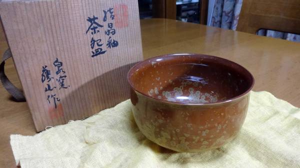 ★瀬戸焼　泉窯　藤山作　結(jié)晶釉　茶碗 中古