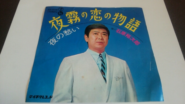 ☆希少☆石原裕次郎☆夜霧の戀の物語☆レコード☆昭和レトロ