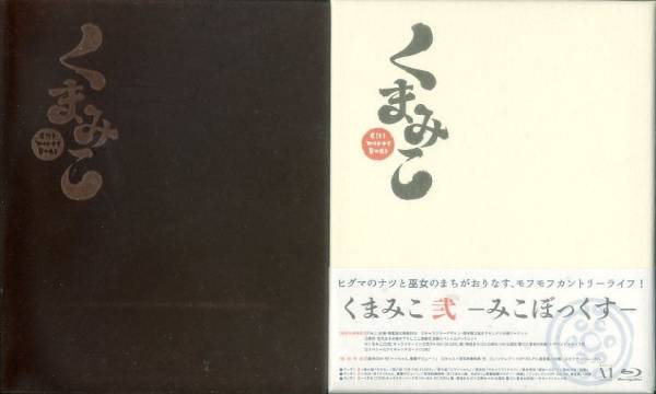 Blu-ray『くまみこ くまぼっくす&みこぼっくすセット(初回版)