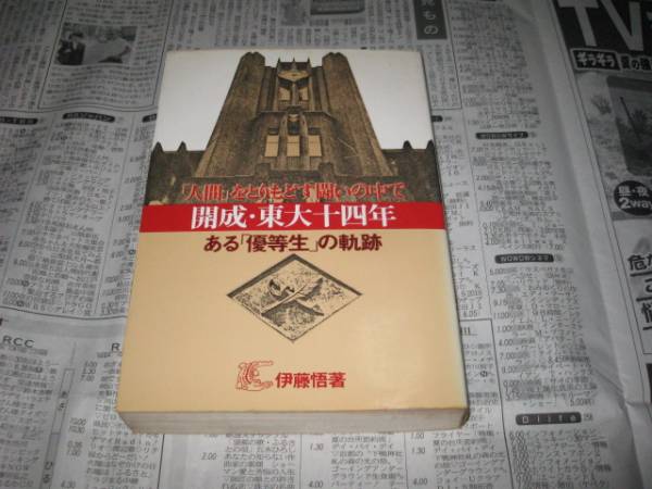 開成・東大十四年 ある「優等生」の軌跡 伊藤悟