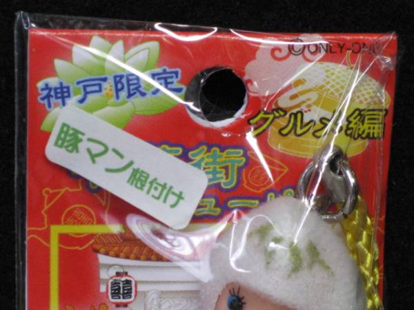 $ コスチュームキューピー 神戸限定 中華街 豚マン 根付 $