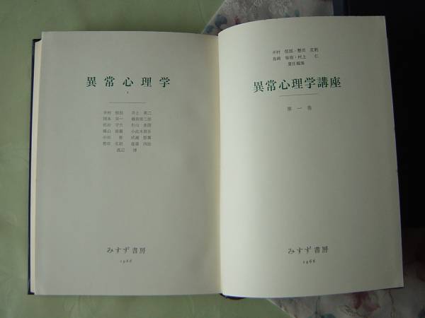 100%の保証 異常は正常を拡大して見せてくれる 『異常心理学講座』 みすず書房刊 和書