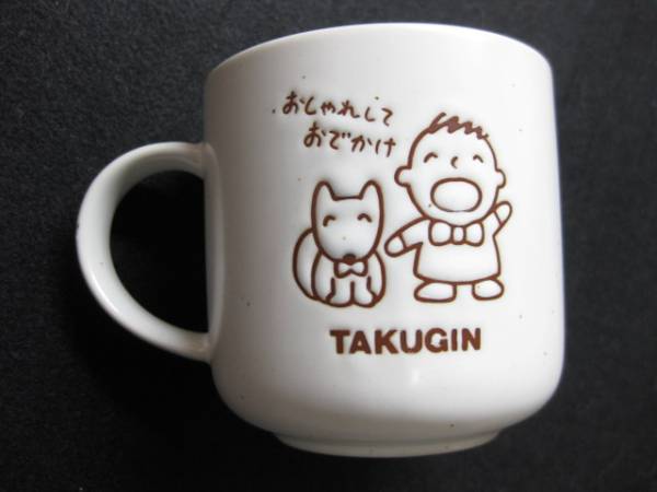 $ 非売品 たくぎん 1990 みんなのたあ坊 マグカップ 拓銀 $