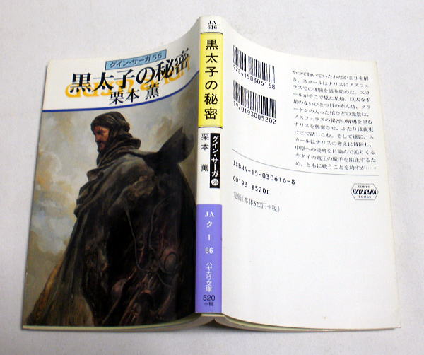 ハヤカワ文庫JA「グイン・サーガ66 黒太子の秘密」栗本薫|Yahoo ハヤカワ文庫JA「グイン・サーガ66 黒太子の秘密」栗本薫|Yahoo