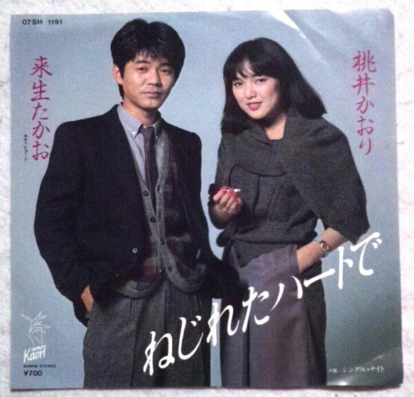 7'' 桃井かおり 來(lái)生たかお/ ねじれたハートで 盤(pán)美
