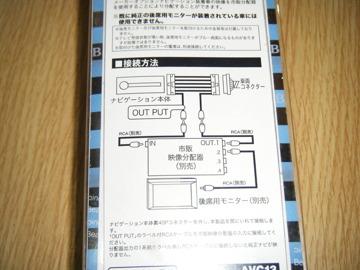 新品未使用 ビートソニック AVC13 エルグランド 映像出力アダプター_画像3