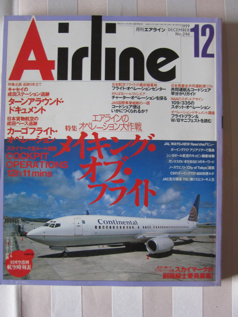 月刊エアライン■AIRLINE■NCA成田ベース追跡■ノースウエスト B744 CITY OF Tokyo■1999年12月_画像1