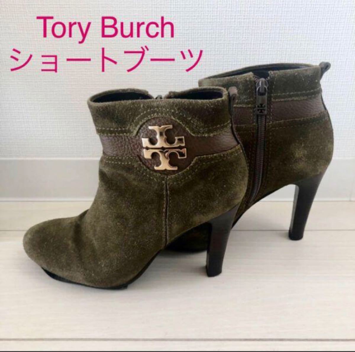 【Tory Burch 】ショートブーツ　カーキ　ショートブーツ ブーティ