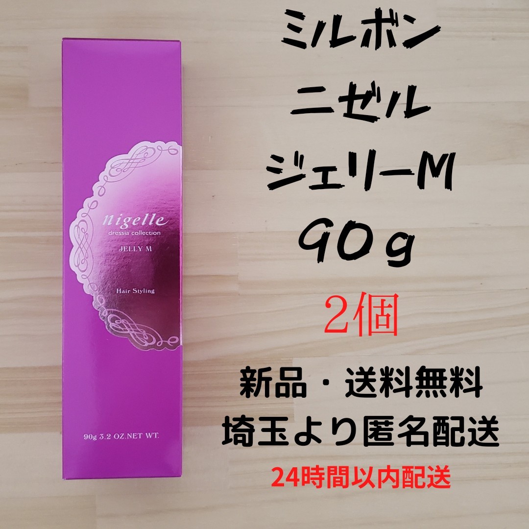 ≪超目玉☆12月≫ ミルボン ニゼルジェリーH 90g×2個 純正箱付き