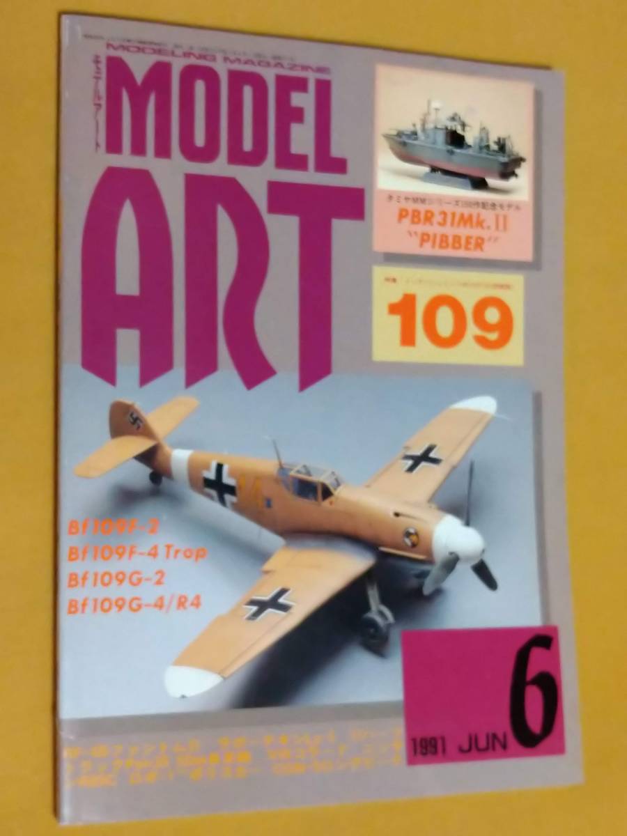◎[モデルアート 1991.6]特集 メッサーシュミット Bf 109F/G(初期型)　タミヤ_画像1
