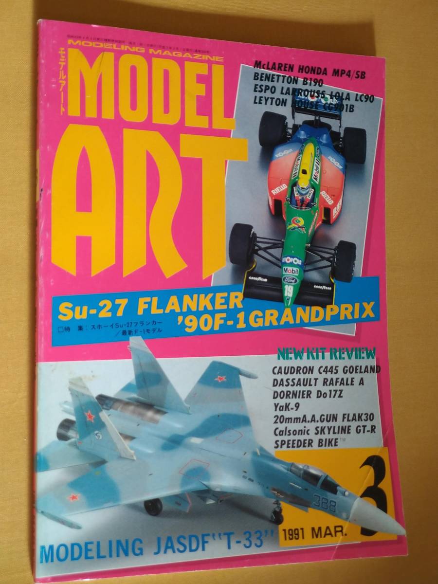 ◎[モデルアート 1991.3]特集 スホーイSu-27フランカー　ジェット戦闘機/F1モデル/Su-25Kフロッグフットの塗装とマーキング　タミヤ_画像1