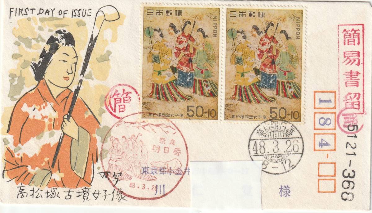 ＦＤＣ　１９７３年　高松古墳保存　５０円＋１０円　２貼２消し実逓　松屋_画像1