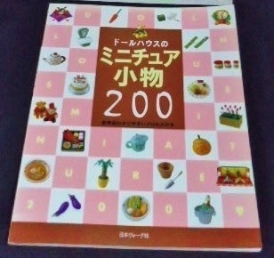 ドールハウスのミニチュア小物２００ 全作品わかりやすいプロセス付き ハンドメイド 樹脂粘土 作り方 ドールハウス 売買されたオークション情報 Yahooの商品情報をアーカイブ公開 オークファン Aucfan Com