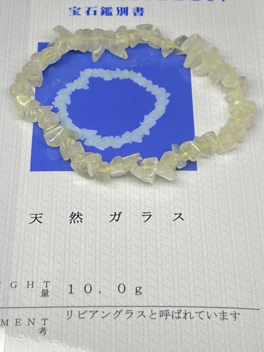 鑑別書付き リビアングラス ブレスレット 隕石 産物 天然ガラス 10g