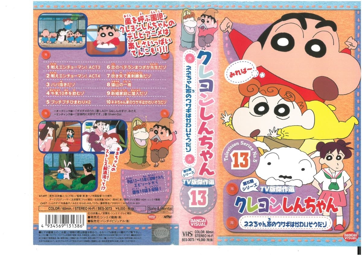 クレヨンしんちゃん　第5期シリーズ　TV版傑作選　vol.13　矢島晶子　VHS