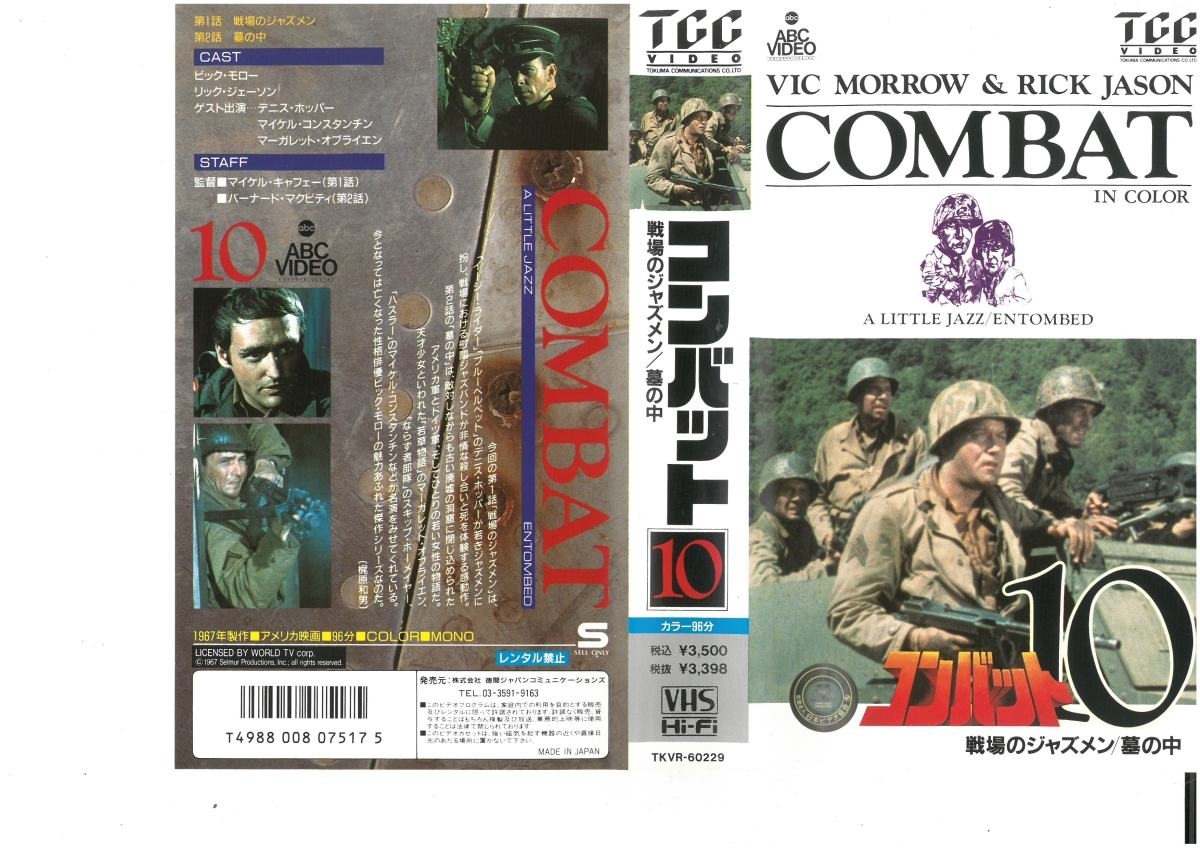 コンバット10　戦場のジャズメン　墓の中　日本語字幕版　ビッグ・モロー　VHS