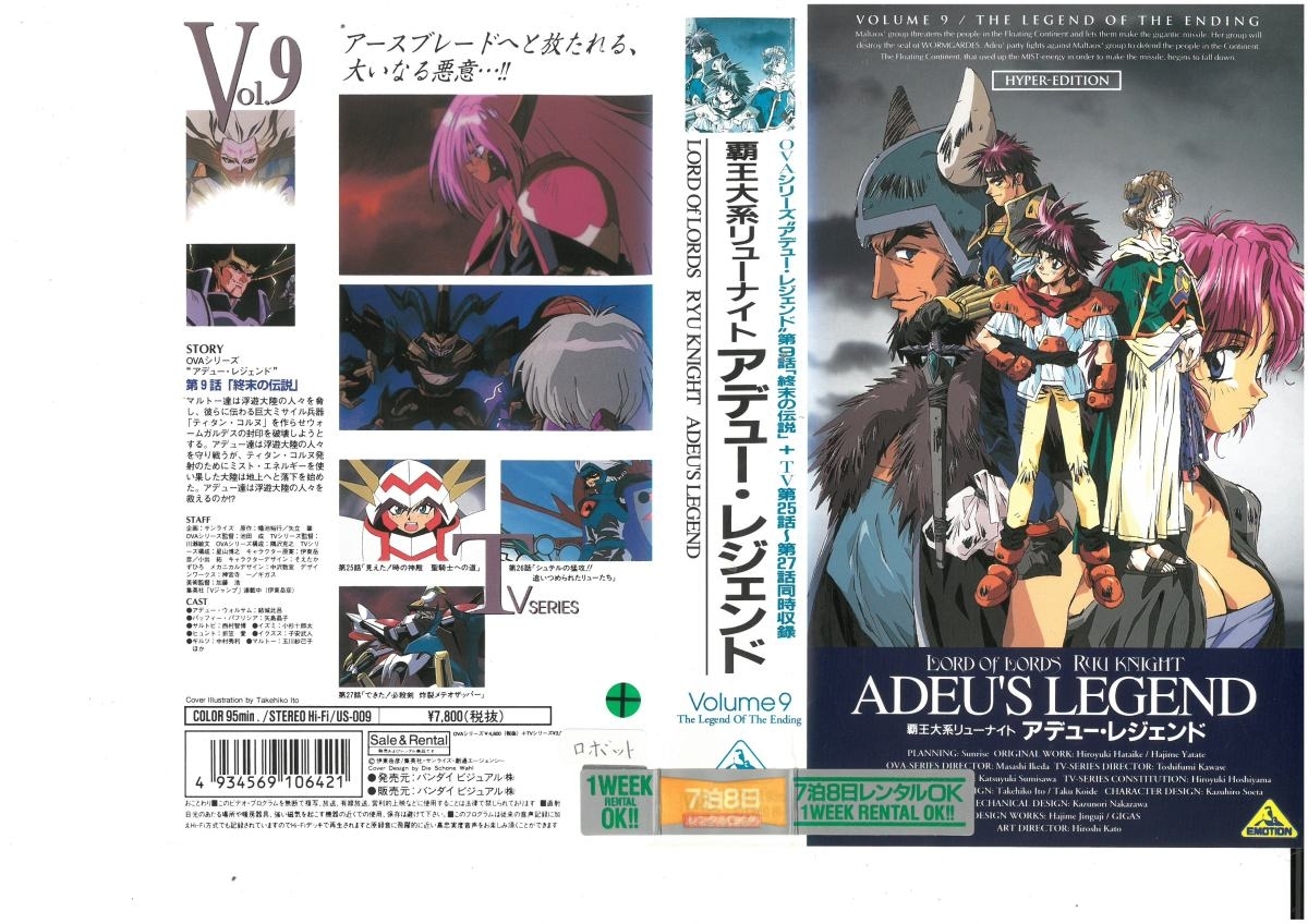 覇王大系リューナイト アデュー・レジェンド Vol.9 結城比呂 VHS の