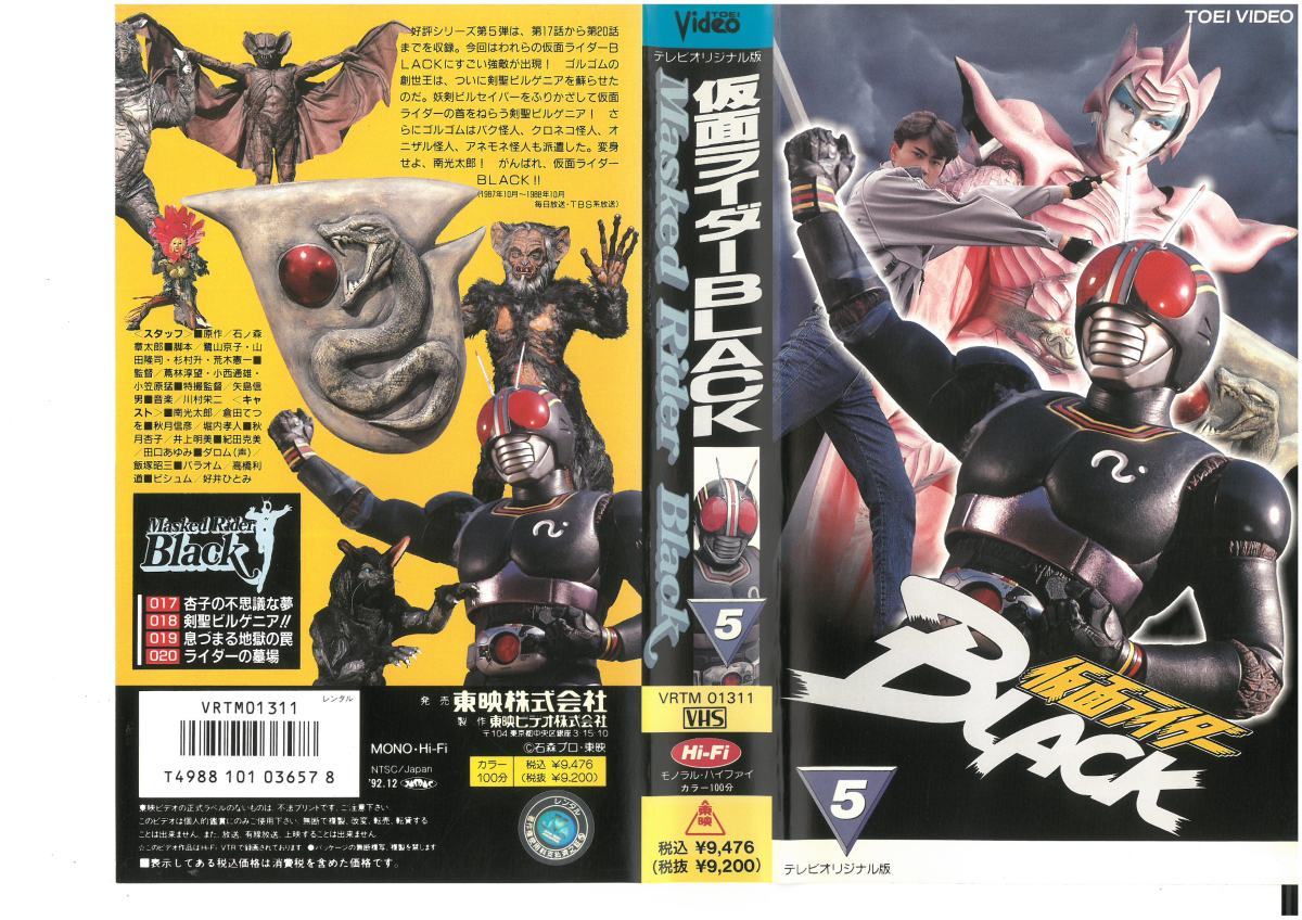 仮面ライダーBLACK ５　倉田てつを　VHS_画像1