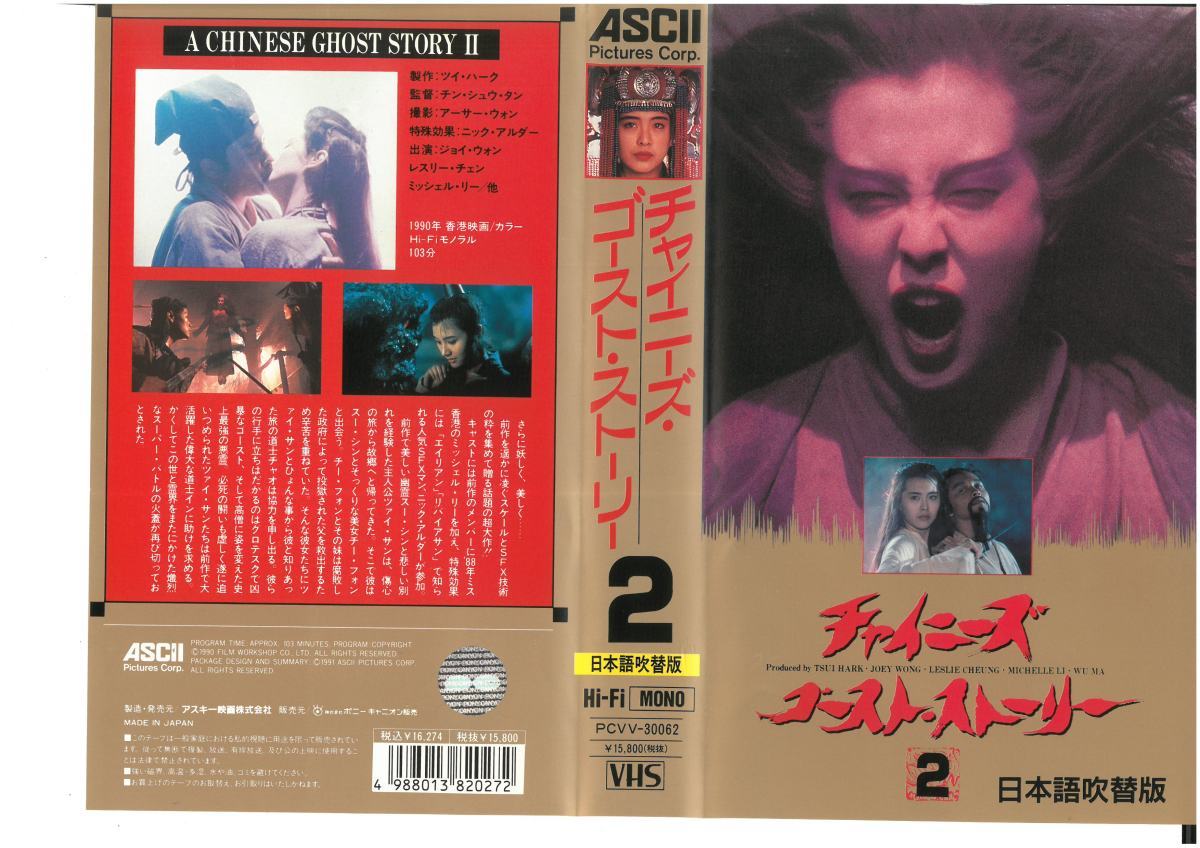 チャイニーズ・ゴースト・ストリー2　吹替版　ジョイ・ウォン,レスリー・チェン　VHS_画像1