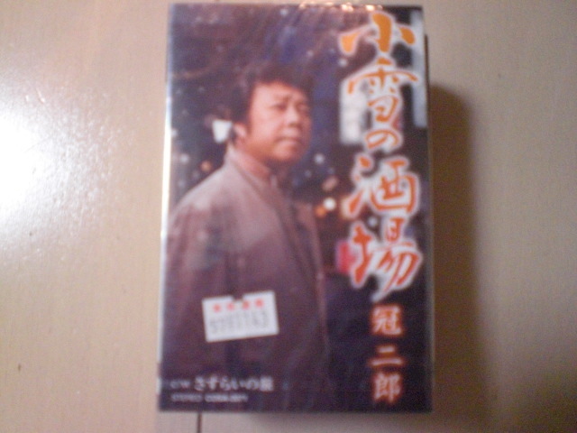 未開封　冠二郎/小雪の酒場　演歌カセットテープ　送料6本まではゆうメール140円_画像1