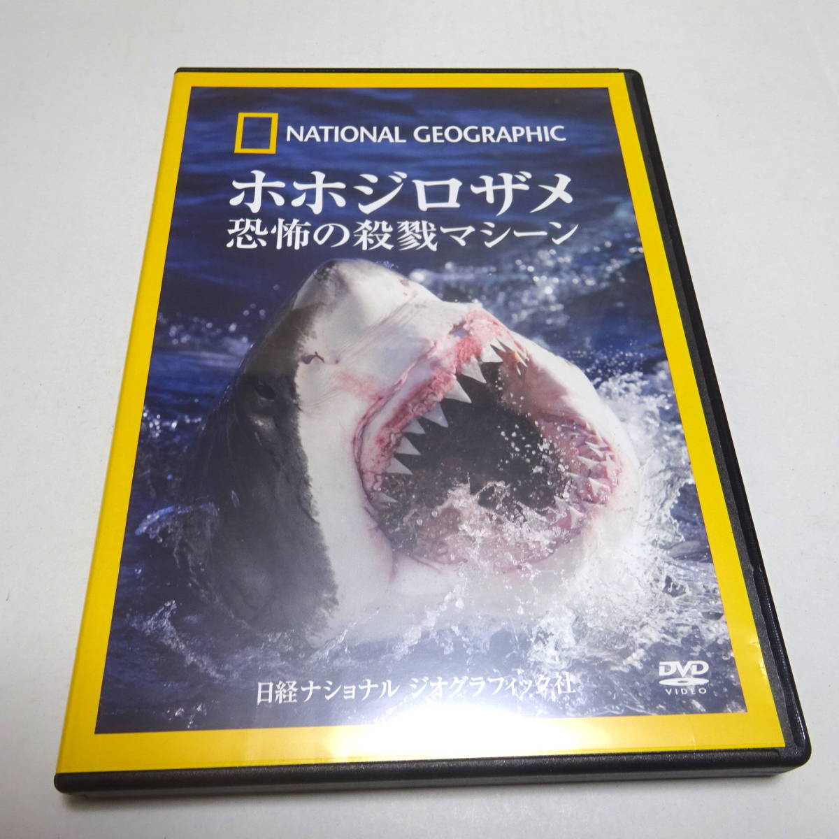 即決 セル/中古DVD「ホホジロザメ　恐怖の殺戮マシーン」ナショナルジオグラフィック_画像1