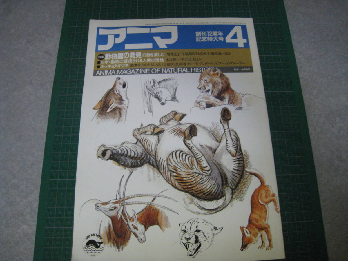 アニマ　1985年4月号　特集：動物園の発見　平凡社_画像1