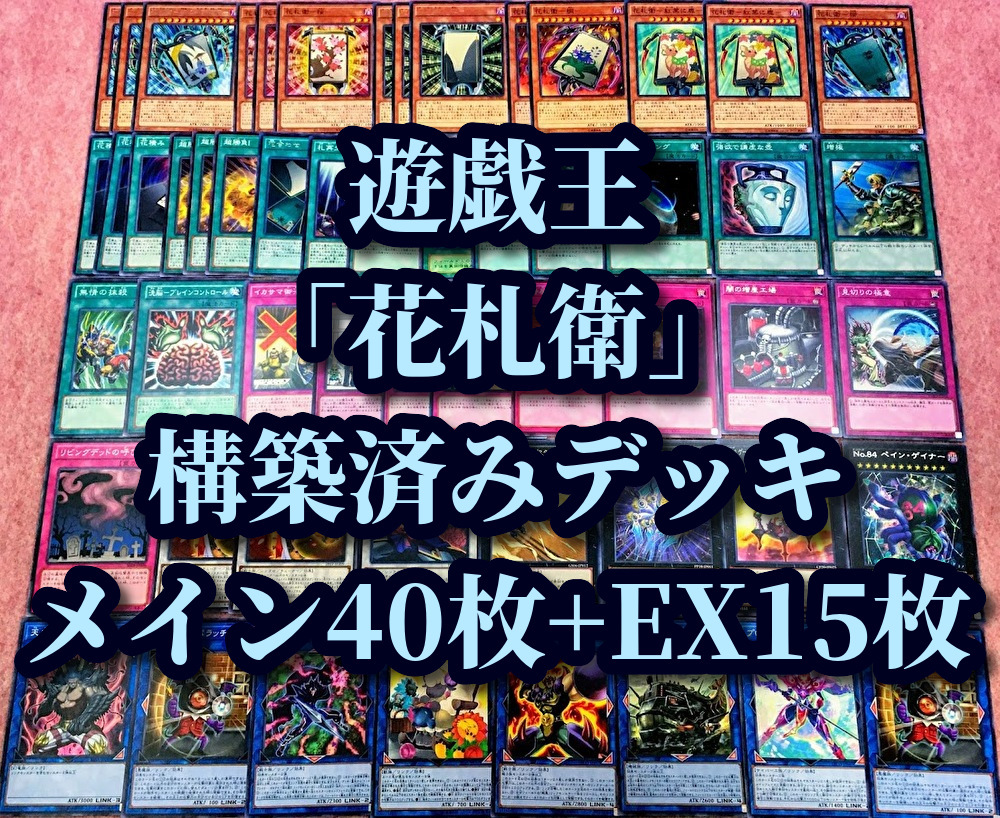 遊戯王 まとめ売り 花札衛 構築済みデッキ40枚 Ex15枚 ガーディアン 猪鹿蝶 月花見 ザ セブン シンズ 超弩級砲塔列車グスタフマックス セット まとめ売り 売買されたオークション情報 Yahooの商品情報をアーカイブ公開 オークファン Aucfan Com 遊戯王 まとめ売り 花札衛 構築済みデッキ40枚 Ex15枚 ガーディアン 猪鹿蝶 月花見 ザ セブン シンズ 超弩級砲塔列車グスタフマックス セット まとめ売り 売買されたオークション情報 Yahooの商品情報をアーカイブ公開 オークファン Aucfan Com