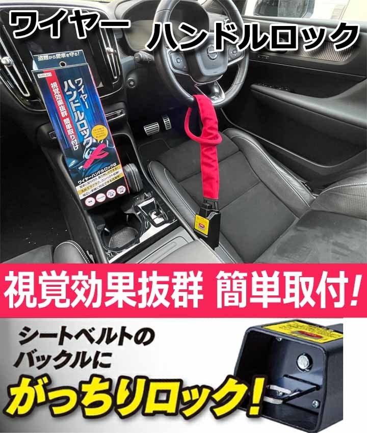 盗難防止「ワイヤー式ハンドルロック」　視覚効果抜群　簡単取付　あなたの愛車を守る！セキュリティ　ハンドルロック　SVR-411_画像2